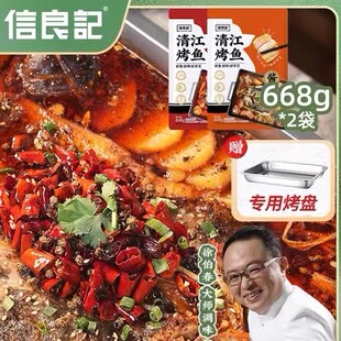 【668g*2袋+送烤盘】信良记清江烤鱼香辣味半成品熟食冷冻预制菜