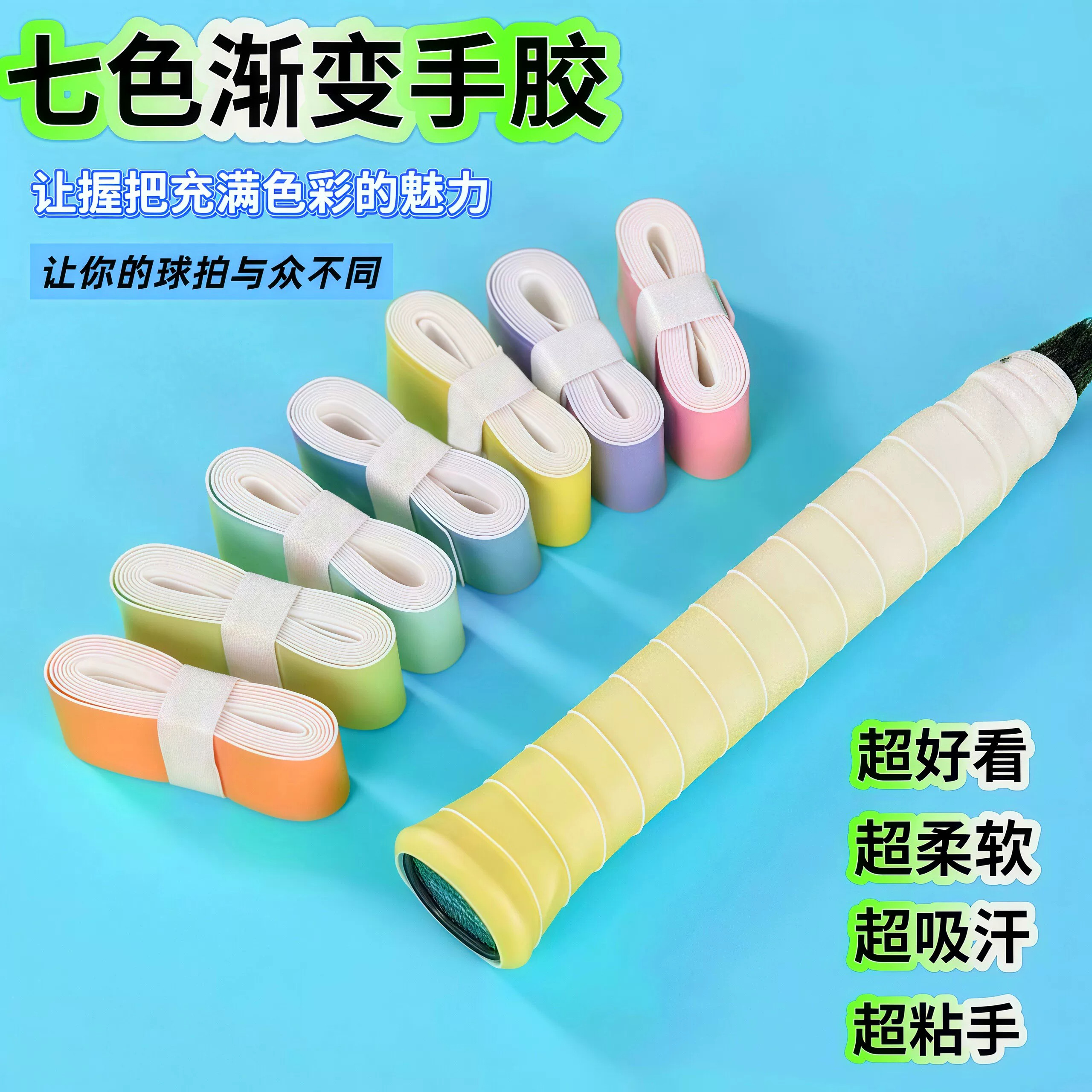 羽毛球拍渐变手胶龙胶防滑吸汗带粘性耐磨缠把带网球拍手柄缠绕带