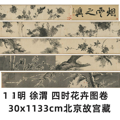 11明徐渭四时花卉图卷北京故