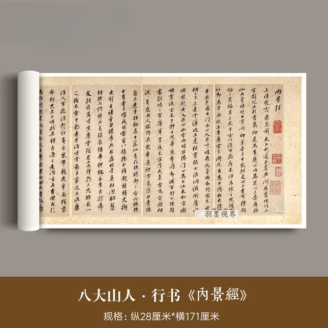 清代朱耷八大山人行楷《内景金》