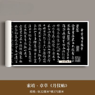 西晋索靖章草名帖《月仪帖》高清