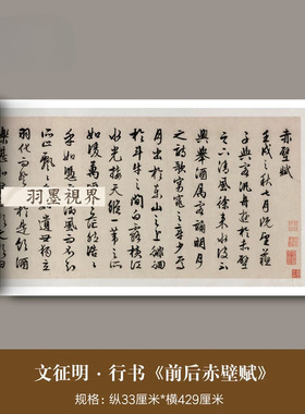 文徵明行书《前后赤壁赋》嘉靖壬