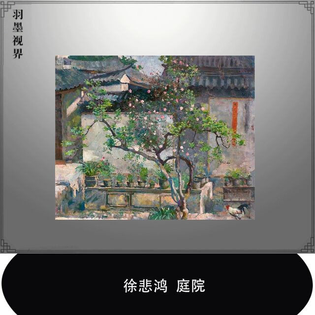 徐悲鸿庭院油画高清微喷复制品国画中式家居装饰挂画客厅现代简约