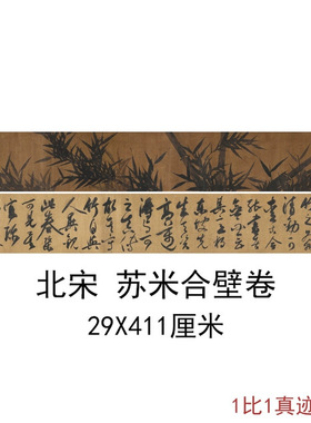 北宋苏轼米芾书画合壁卷复古书法