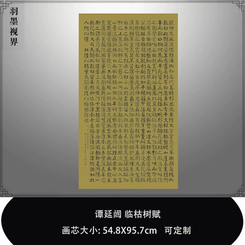 谭延闿临枯树赋复古书法字画颜