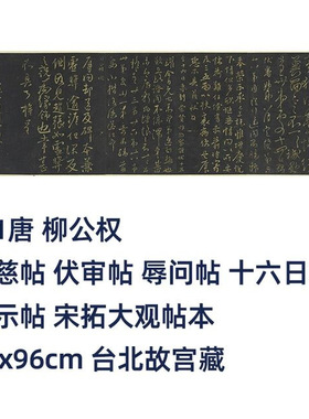 11唐柳公权圣慈帖伏审帖辱问帖