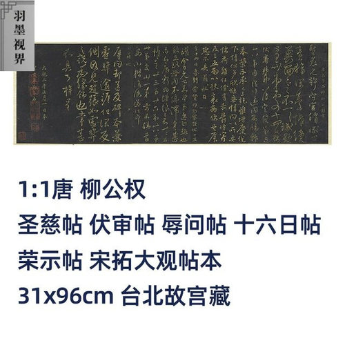 11唐柳公权圣慈帖伏审帖辱问帖