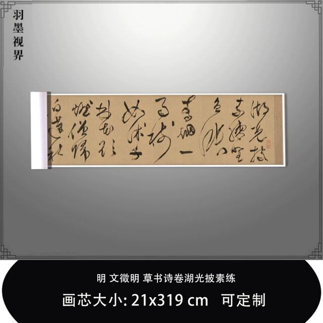 明文徵明草书诗卷湖光披素练天津博物馆书法真迹复制毛笔临摹长卷