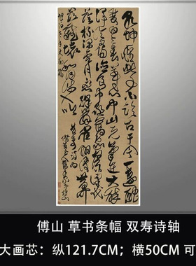 傅山草书条幅双寿诗轴复古书法字