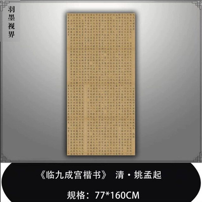清姚孟起临九成宫醴泉铭碑楷书真