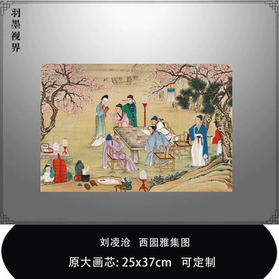 刘凌沧西园雅集图传统人物画临摹