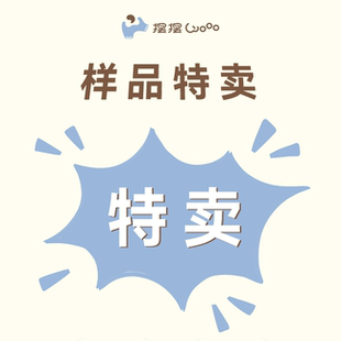 「样品捡漏特卖会」摆摆Wooo陈列品/活动特价/样衣/断码孤品