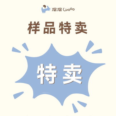 「样品捡漏特卖会」摆摆Wooo陈列品/活动特价/样衣/断码孤品