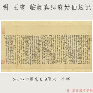 明代王宠临颜真卿麻姑仙坛记复古书法小楷字帖真迹微喷仿古装饰画