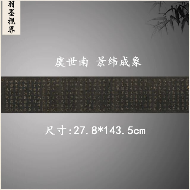 虞世南 景纬成象 复古书法字画楷书碑帖真迹微喷古复制手卷装饰图片