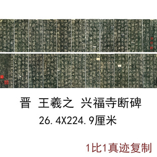 王羲之兴福寺断碑古代书法字画碑帖真迹复制品高清微喷绢布装饰画