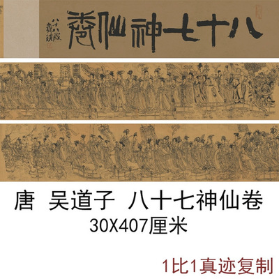 吴道子八十七神仙古代卷书法字画