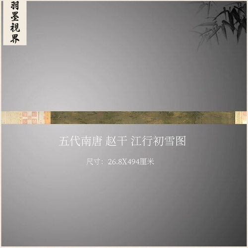 五代南唐赵干江行初雪图古画捕