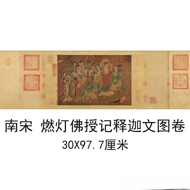 南宋燃灯佛授记释迦文图卷复古字图片