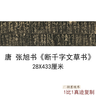 张旭书断千字文草书原刻民国拓本复制书法字画草书碑帖拓本复制品