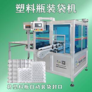 塑料瓶自动装袋机实现塑料瓶自动化装袋封口解决打包难题