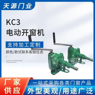 开窗机开窗器KC3上悬、中悬侧窗手摇开窗机