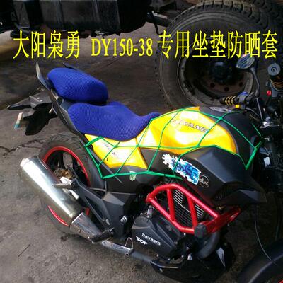 摩托车蜂窝网座套大阳勇錾坐垫枭劲座垫DY150-38大运套套DY150-29