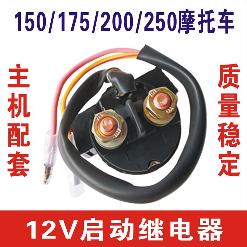 摩托车继电器通用100 150 175 200 250 300 CG/ZJ125马达启动打火