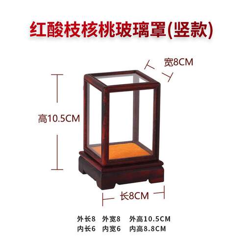 j6da老挝大红酸展示红木核桃玻璃罩工艺品摆件迷你防尘罩小号枝罩