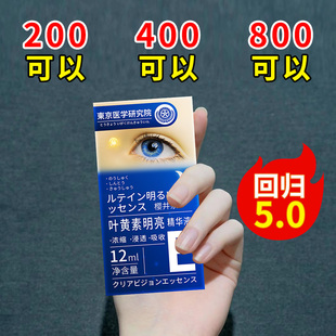 【日本专利】叶黄素眼部明亮精华液 青少年护眼新概念 5-80岁可用
