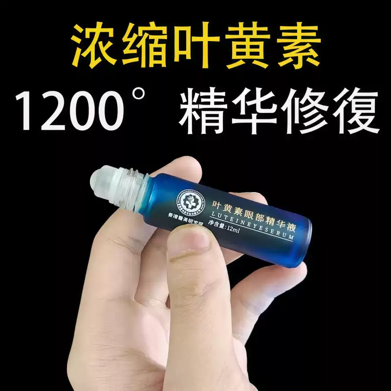 【醫美研究院制药】新概念护眼 浓缩叶黄素精华液 成人儿童都可用