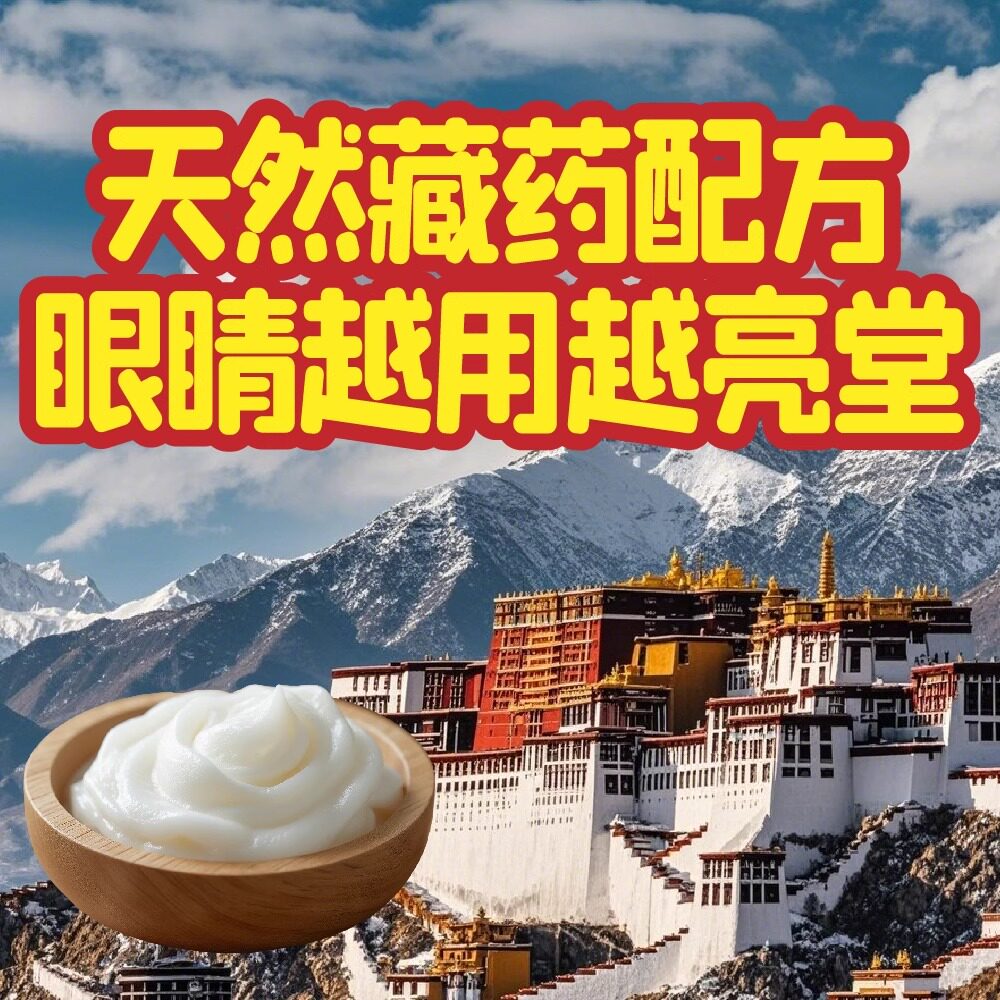 天域藏方官方正品明眸膏预防眼痒眼干眼疲劳按摩护眼膏