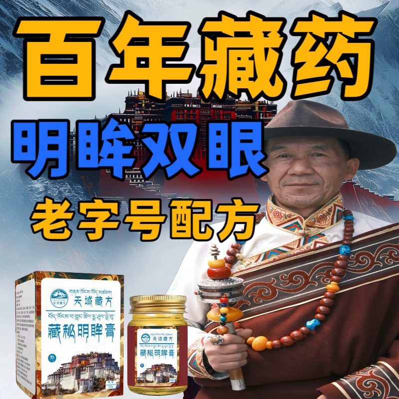 【天域藏方】中老年护眼浓缩藏药萃取精华3-80岁都可用