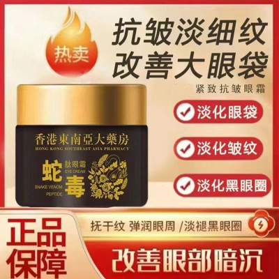 [香港大药房]蛇毒肽眼霜淡化黑眼圈细纹眼袋提拉紧致抗皱补水