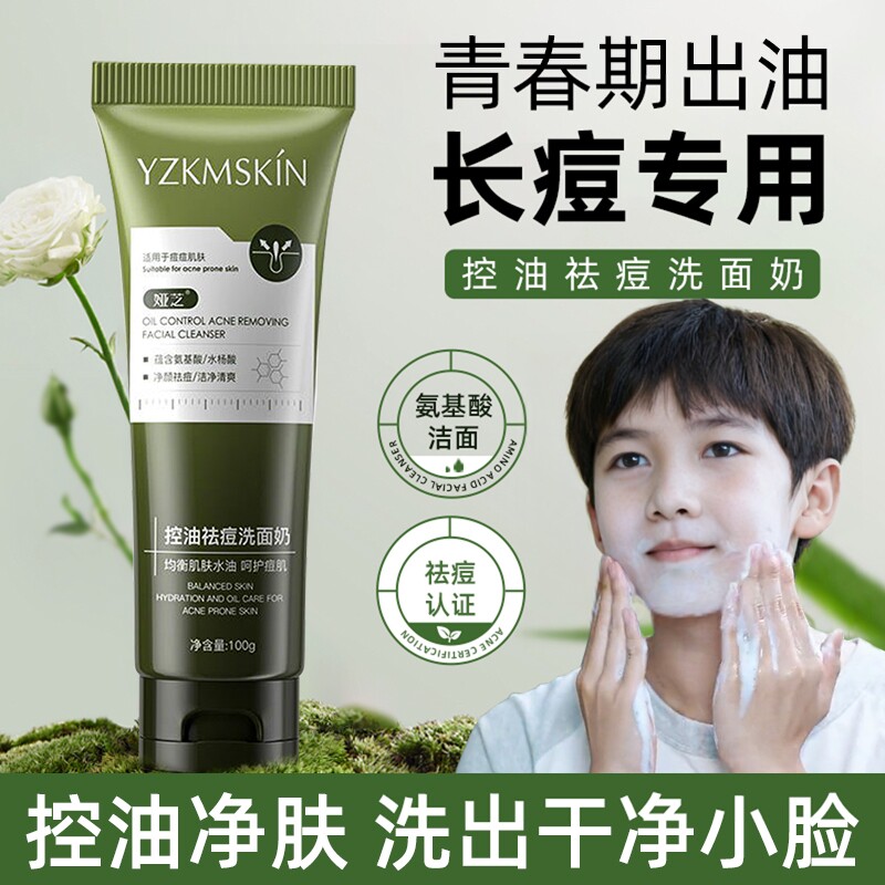 氨基酸青少年洗面奶控油祛痘学生男女青春期专用洁面13岁以上