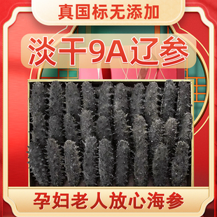 海参干货国标特级辽参刺参野生纯淡干深海低播中秋礼盒装送人包邮