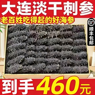 海参干货大连淡干辽参野生刺参非即食年货礼品海参特价礼盒顺丰邮