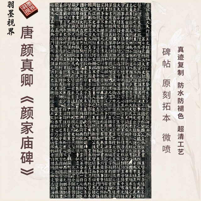 唐颜真卿颜家庙碑帖拓片本楷书法真迹复高清品练字帖临摹装裱卷轴
