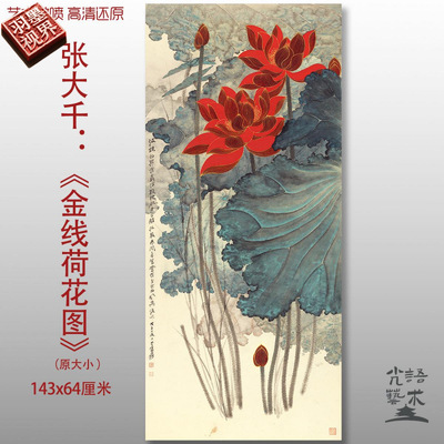 张大千金线荷花图国画花鸟图微喷