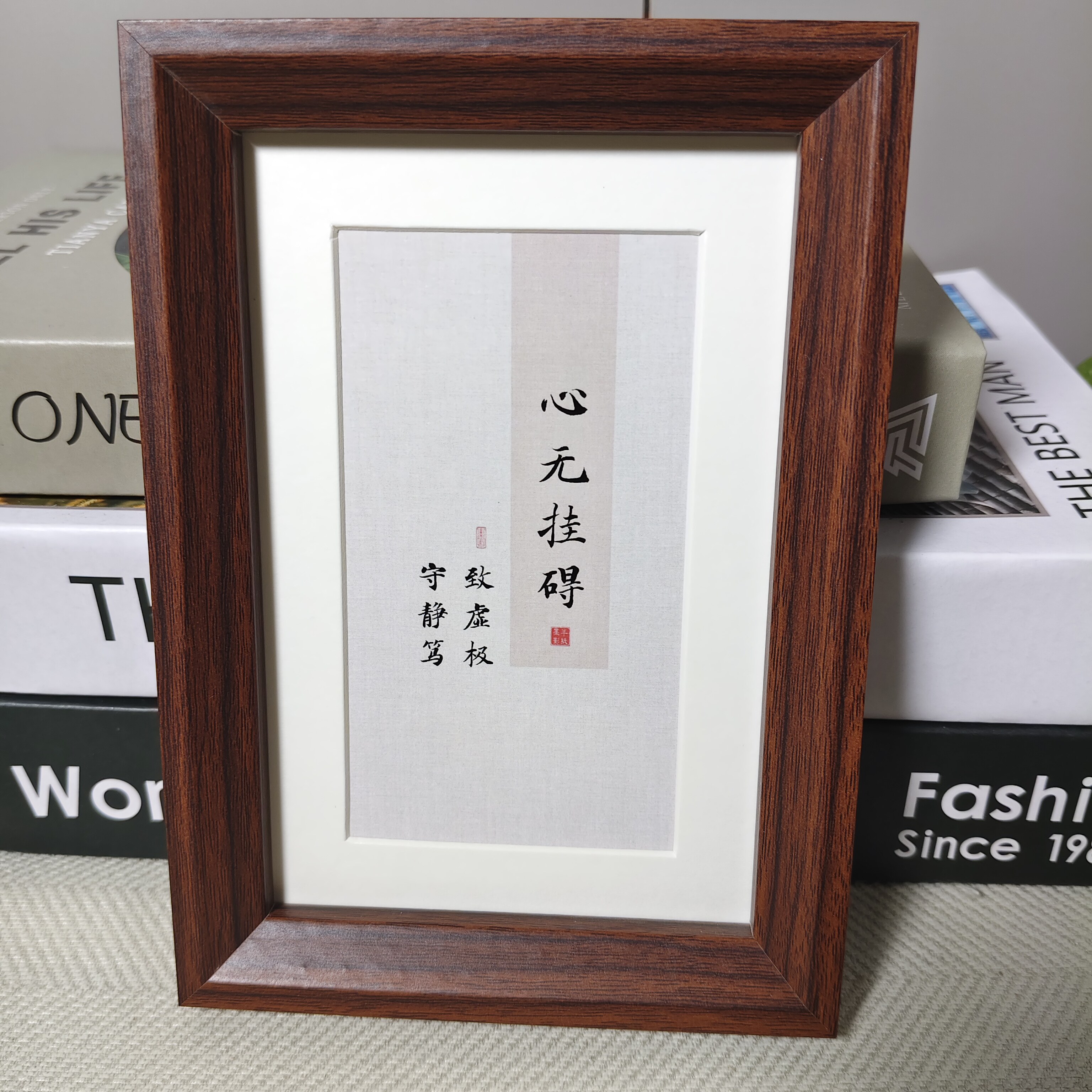 心无挂碍致虚极守静笃书法相框摆