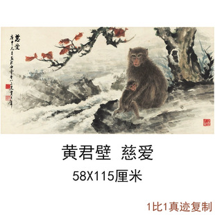黄君壁 慈爱图 中式字画山水横幅作品国画真迹仿真复制临摹装饰画