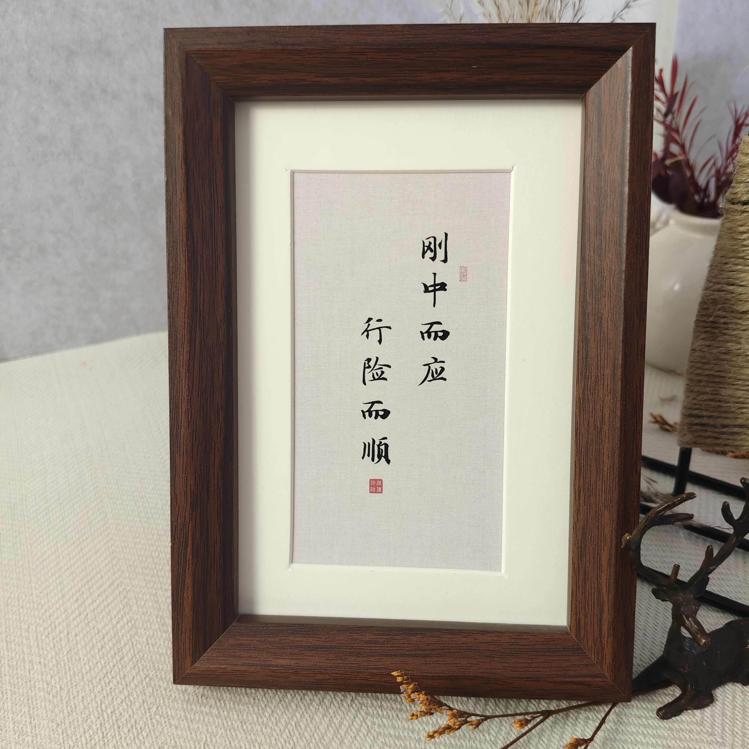 刚中而应行险而顺书法相框桌面摆