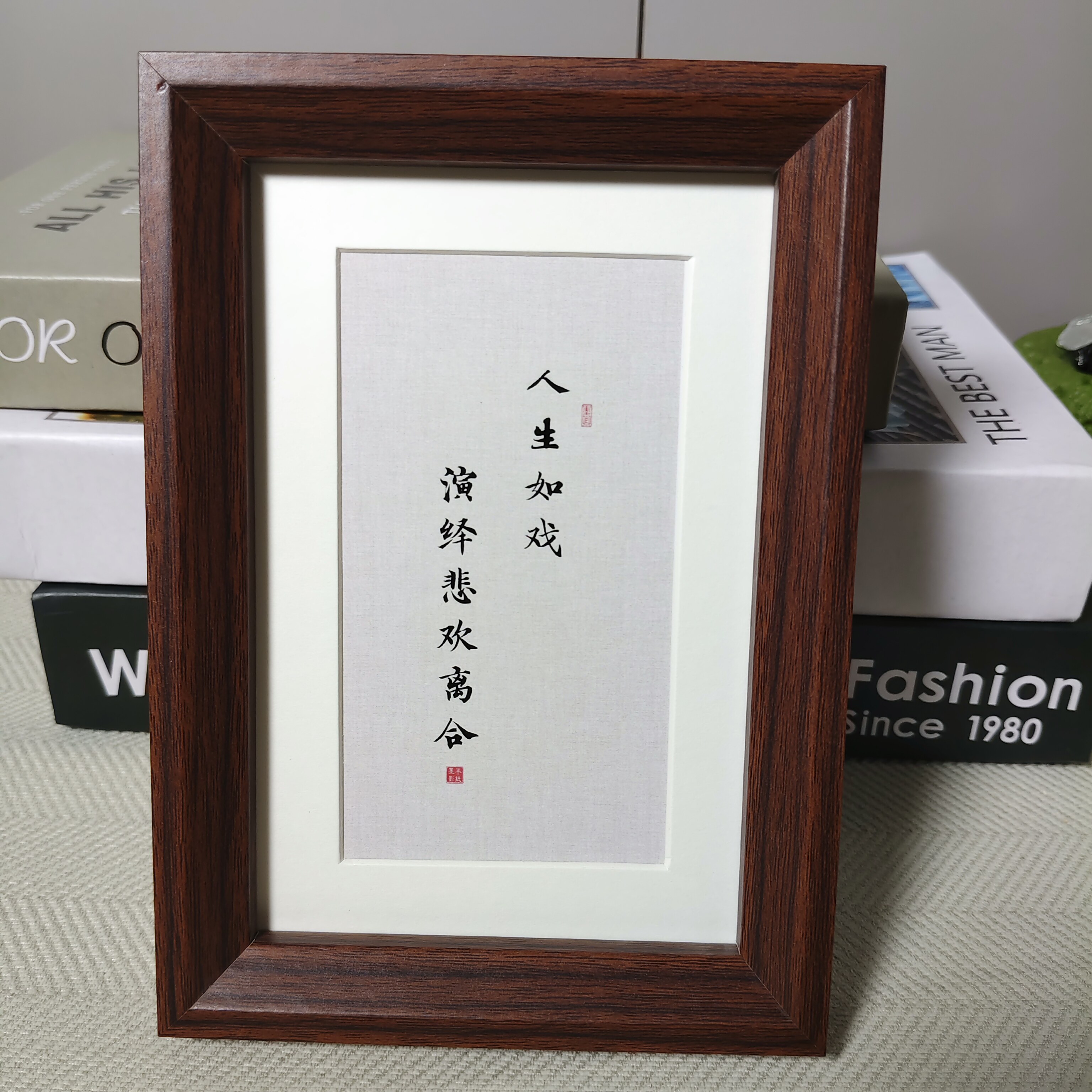 人生如戏演绎悲欢离合书法相框摆