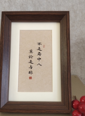 国风不是局中人莫论是与非文字框