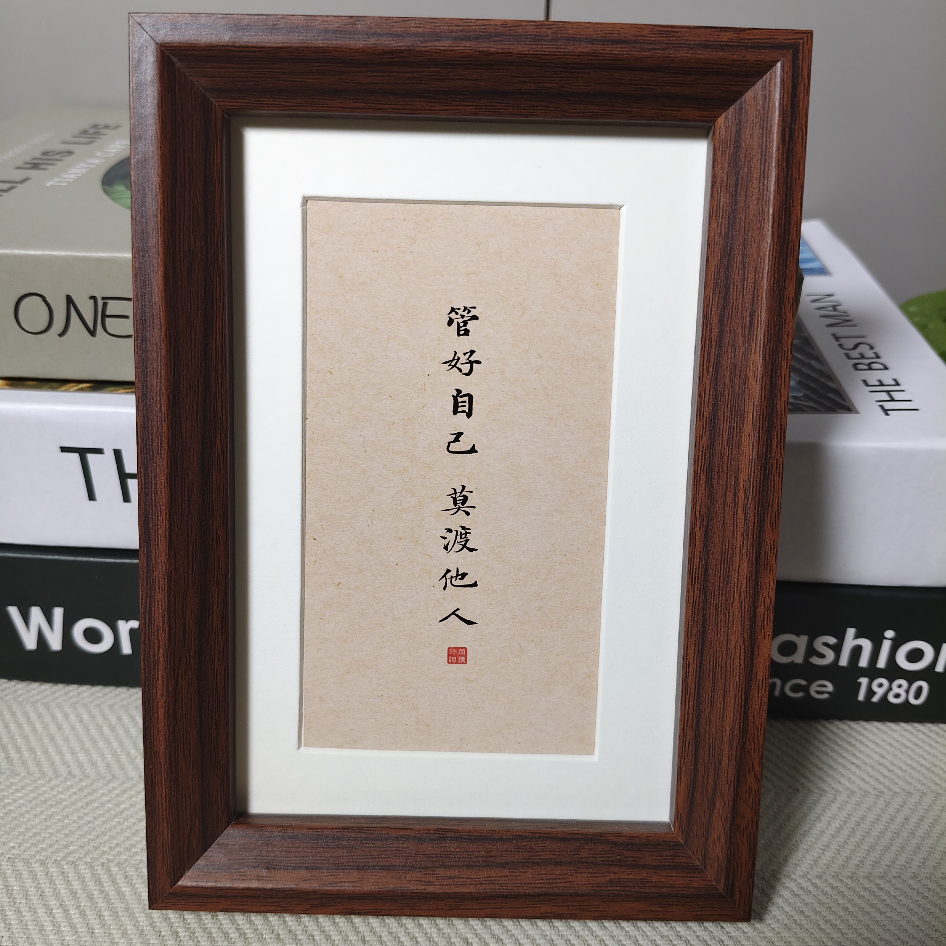 管好自己莫渡他人书法相框摆件