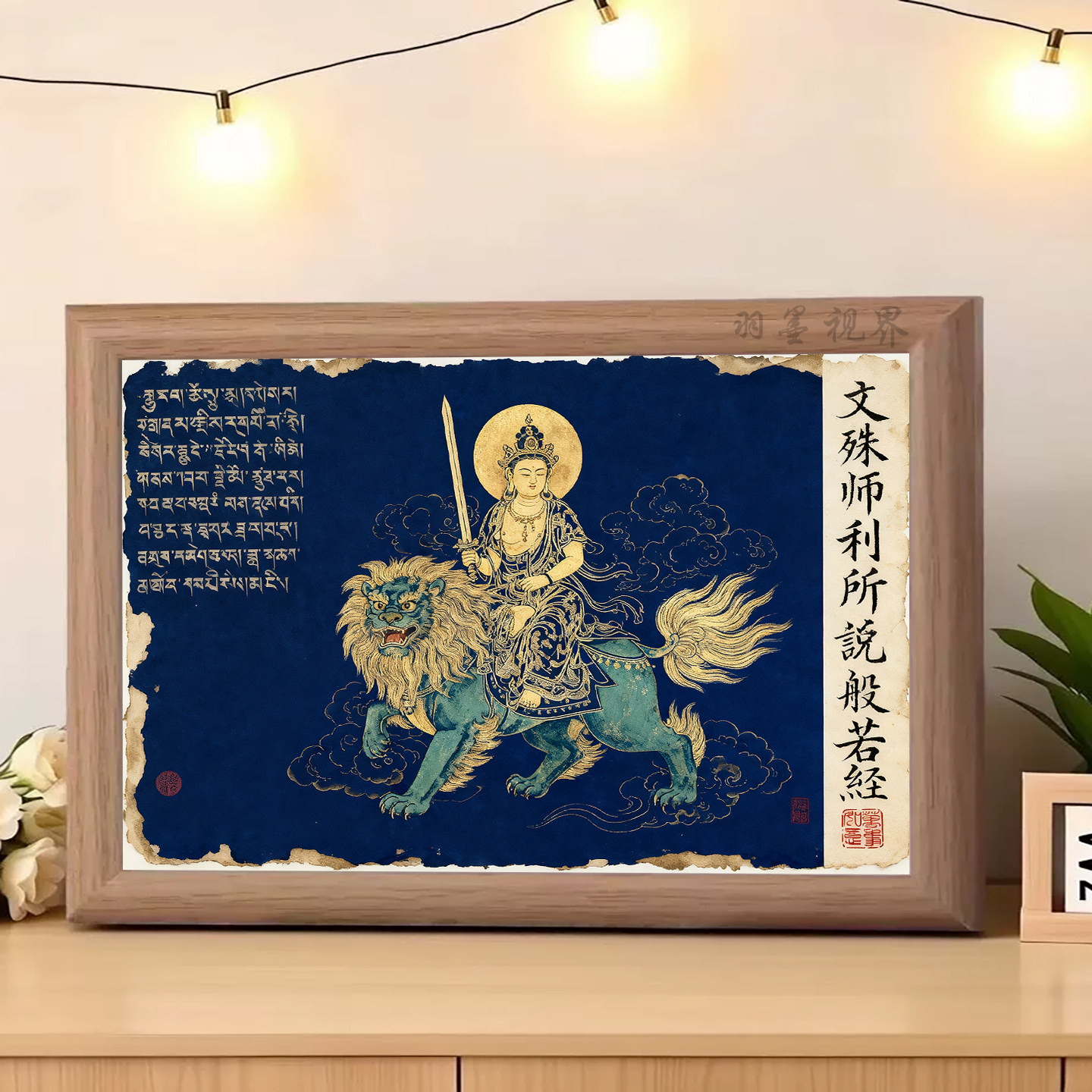 国风文殊师利唐卡印刷画相框般若