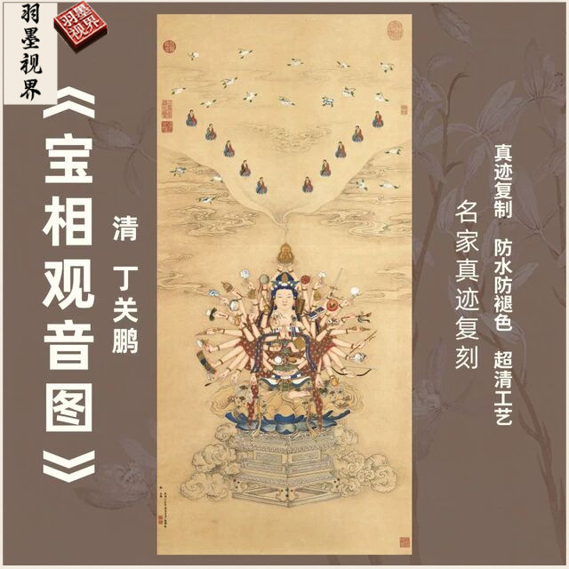 宝相观音图清丁关鹏字画心千手佛像菩萨竖幅挂画仿真迹复制装饰画