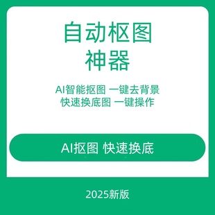 批量抠图软件人工智能AI一键自动1插件抠像透明图片修图处理工具