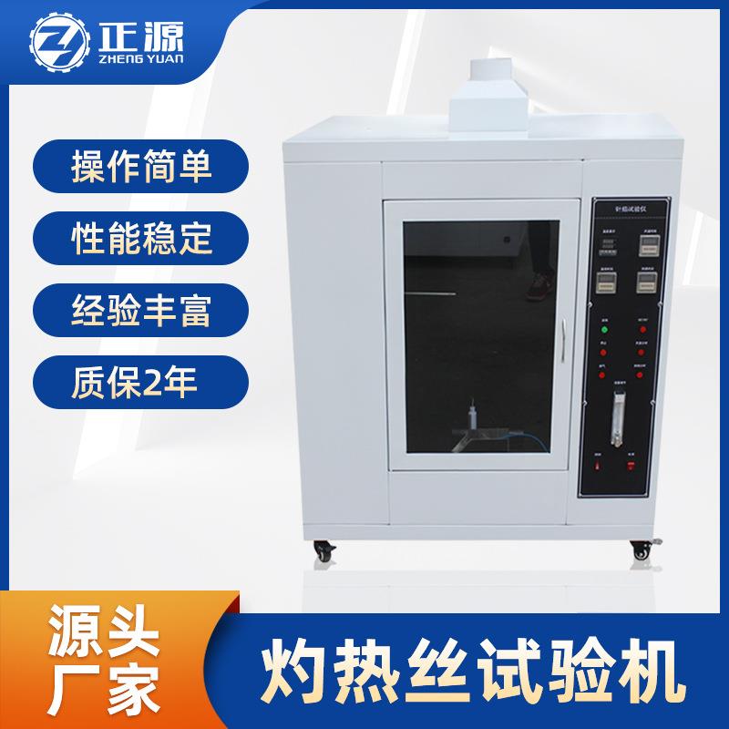 塑料燃烧试验机阻燃试验仪灼热丝阻燃试验机灼热丝试验机设备