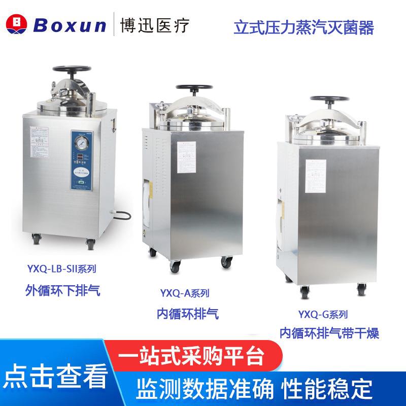 立式压力蒸汽灭菌器YXQ-LB-50SII灭菌锅消毒锅75SII
